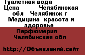 Туалетная вода    EKLAT  › Цена ­ 699 - Челябинская обл., Челябинск г. Медицина, красота и здоровье » Парфюмерия   . Челябинская обл.